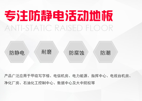 防静电地板的适用范围