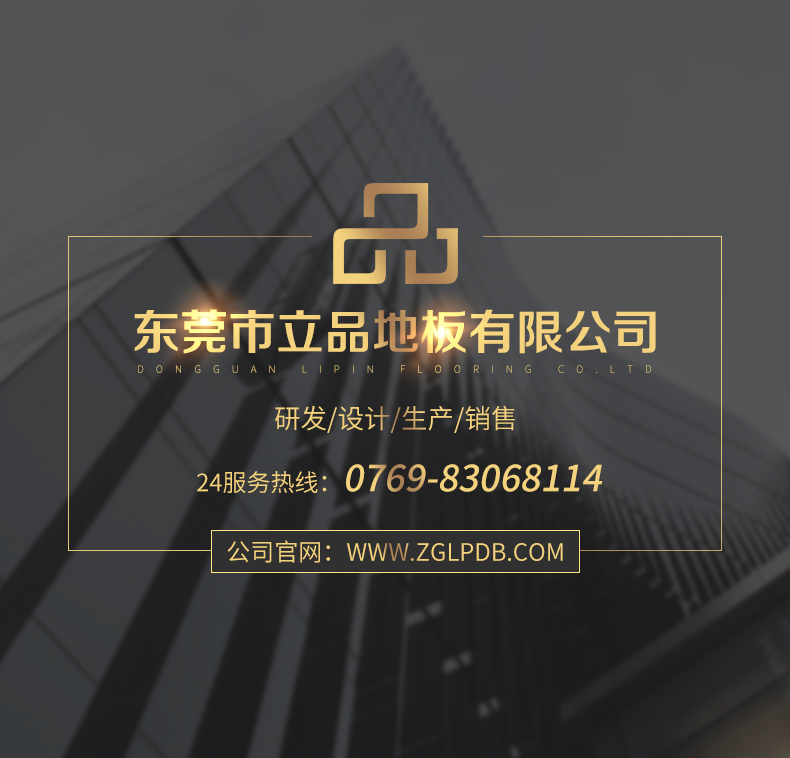东莞市香蕉视频下载大全地板有限公司