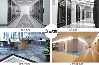 要找专门做PVC直铺防静电地板厂家的客户看这里啦